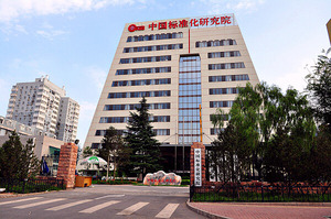 中国标准化研究院