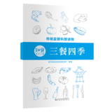 三餐四季