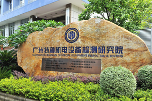 广州特种机电设备检测研究院
