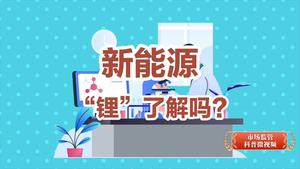 新能源 “锂”了解吗？